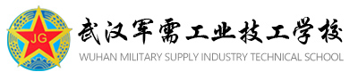 武汉军需工业技工学校